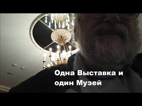 Видео: Одна Выставка и один Музей