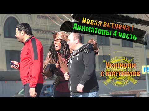 Видео: НОВАЯ ВСТРЕЧА АНИМАТОРЫ 4 ЧАСТЬ \ РАЗОБРАЧЕНИЕ БАНДЫ ДАЛИ КОММЕНТАРИИ УГАРНУЛИ С КОСТЮМОВ