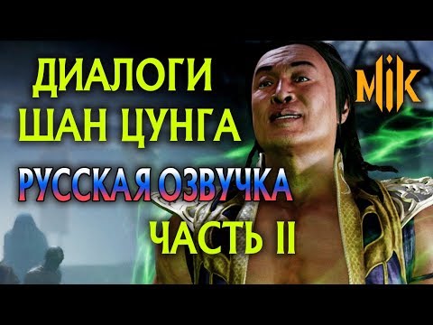 Видео: Шан Цунг - Озвучка Вступительные диалоги Mortal Kombat 11 Часть 2