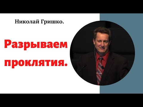 Видео: Разрываем проклятия. п.Николай Гришко.