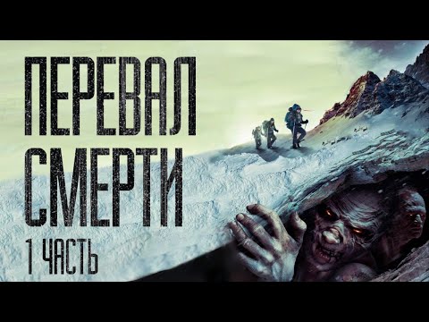 Видео: ПЕРЕВАЛ CMEPTИ...(Часть 1) Страшные истории от Гробовщика. Истории на ночь. Страшилки. Фильмы Ужаcов