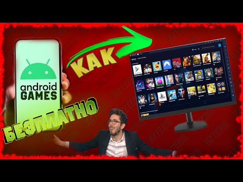 Видео: Как да играем ВСЯКА МОБИЛНА ИГРА на КОМПЮТЪР (БЕЗПЛАТНО И БЕЗ ЛАГ)