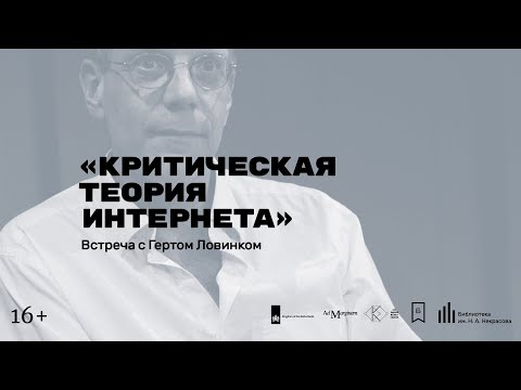 Видео: «Критическая теория интернета». Встреча с Гертом Ловинком