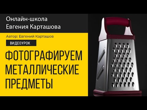 Видео: Как фотографировать металлические предметы