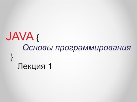 Видео: Java - Лекция 1 - Основы программирования - Специалист