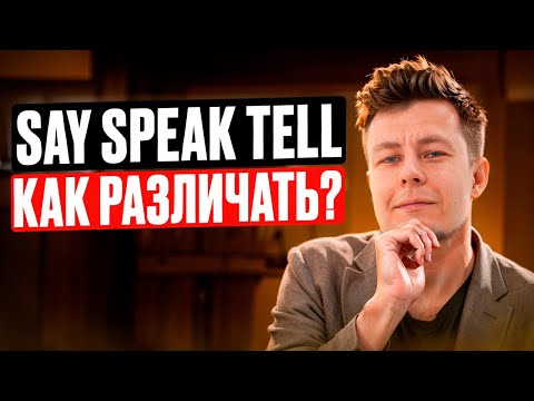 Видео: Как различать SAY, TELL, SPEAK, TALK - лучшие советы и примеры