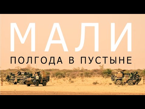 Видео: Мали: полгода в пустыне