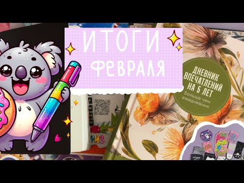 Видео: 🟣Блокнотные итоги февраля 🟣