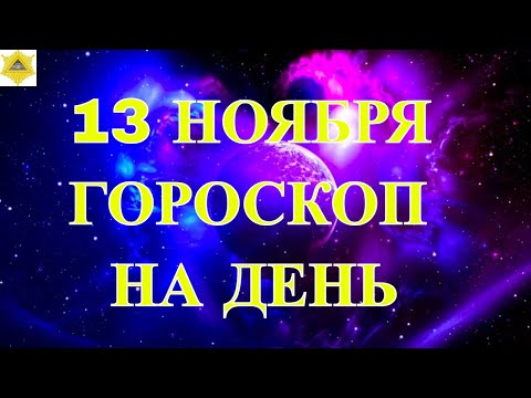 Видео: ГОРОСКОП НА 13 НОЯБРЯ.ГОРОСКОП СЕГОДНЯ