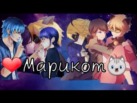 Видео: Переписка 💖"Марикот"💞// 🐞Леди баг и Супер кот😺