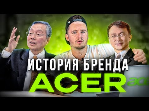 Видео: ИСТОРИЯ БРЕНДА ACER! А ЧТО ВЫ ЗНАЕТЕ О НОУТБУКАХ? #acer #ноутбук #историябренда #история #компания