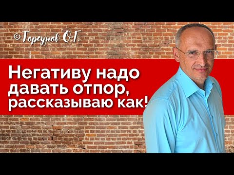 Видео: Негативу надо давать отпор, рассказываю как! Торсунов лекции