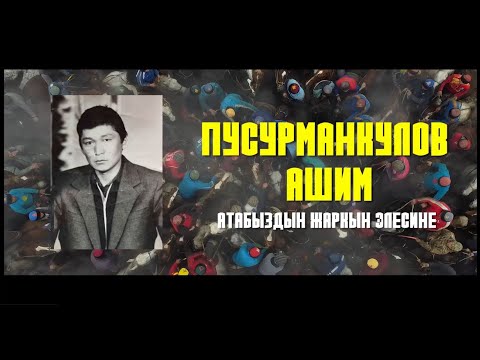 Видео: ТОЛУК ВИДЕО \ АЛАМАН БАЙГЕ\ПУСУРМАНКУЛОВ АШИМ АТАБЫЗДЫН ЖАРКЫН ЭЛЕСИНЕ АРНАЛГАН