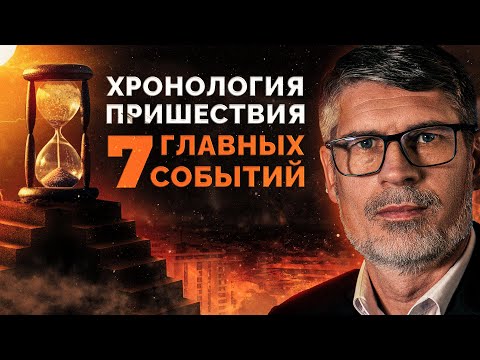 Видео: События перед ПРИШЕСТВИЕМ | Феликс Понятовский