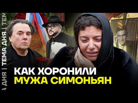 Видео: Как прошли похороны мужа Симоньян. Элита пришла на прощание