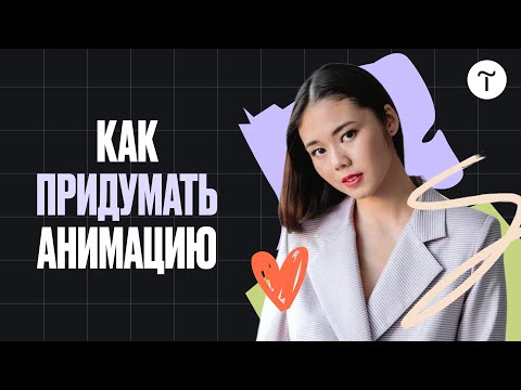 Видео: Как придумать сложную анимацию для сайта