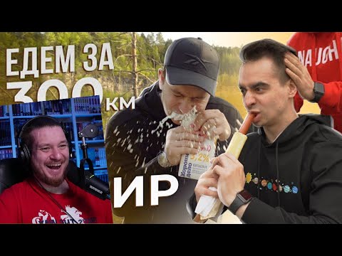 Видео: ЕДЕМ за 300 км, ЧТОБЫ ПОПИТЬ КЕФИР | Vlog | РЕАКЦИЯ НА ONETWO