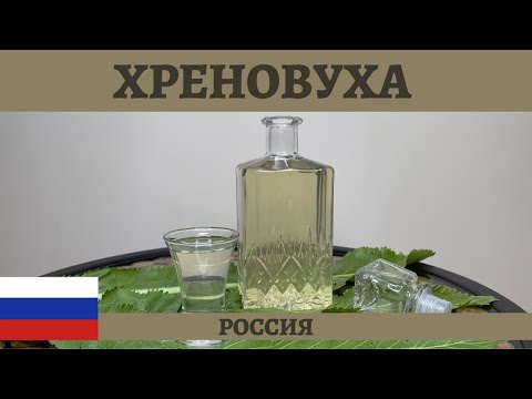 Видео: Проверенный рецепт классической ХРЕНОВУХИ на самогоне! *4К* RUSSIAN HORSERADISH MOONSHINE RECIPE