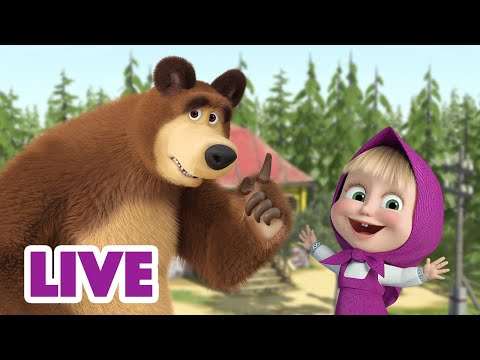 Видео: 🔴 ПРЯМОЙ ЭФИР! LIVE Маша и Медведь 👱‍♀️🐻 Любимый мультик целый день 😍