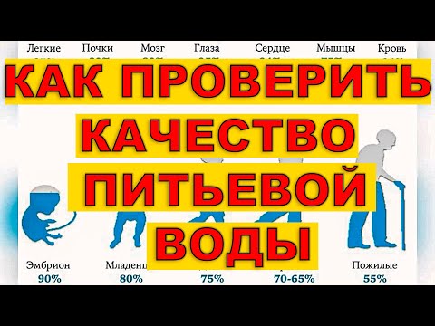 Видео: КАК ПРОВЕРИТЬ КАЧЕСТВО ПИТЬЕВОЙ ВОДЫ