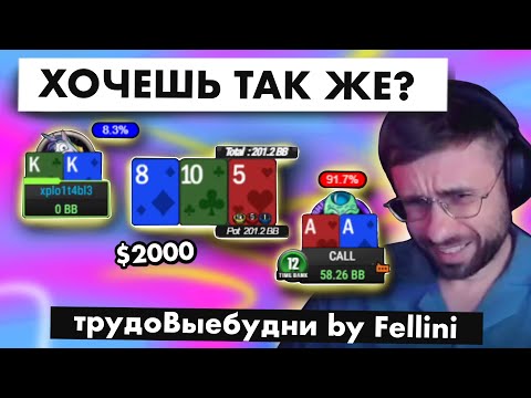 Видео: 👀 НЕВЕРОЯТНЫЙ АПСТРИК!! | трудоВыебудни покериста by Fellini