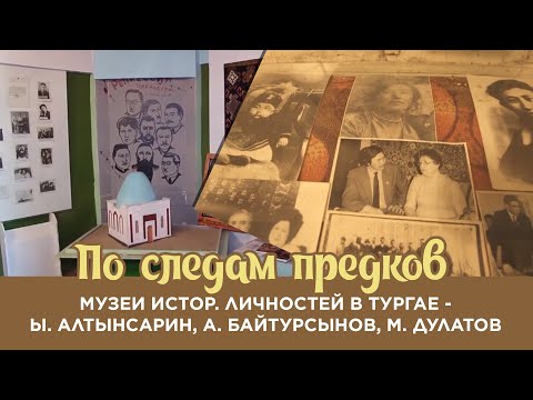 Видео: Музеи истор. личностей в Тургае - Ы. Алтынсарин, А. Байтурсынов, М. Дулатов. «По следам предков»