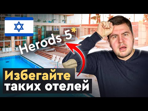 Видео: Мое путешествие в Израиль: разочарование в отеле Herods Herzliya, крепость Масада и Мертвое море.