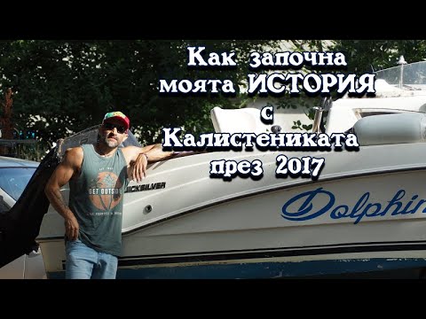 Видео: Калистениката и МОЯ МИЛОСТ се оженихме през 2017