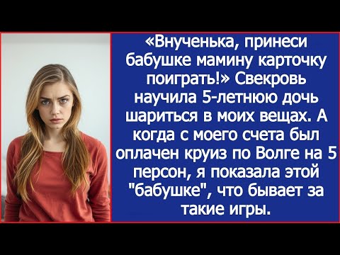 Видео: Внученька, принеси бабушке мамину карточку поиграть! Свекровь научила нашу дочь рыться в моих вещах.
