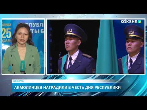 Видео: Акмолинцев наградили в честь дня Республики