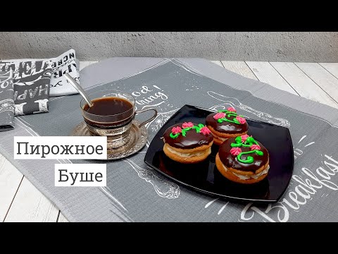 Видео: Готовим пирожное Буше из СССР