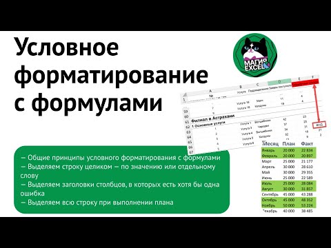 Видео: Условное форматирование с формулами