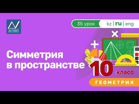 Видео: 10 класс, 35 урок, Симметрия в пространстве