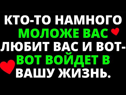 Видео: КТО ТО НАМНОГО МОЛОЖЕ ВАС ЛЮБИТ ВАС И ВОТ ВОТ ВОЙДЕТ В ВАШУ ЖИЗНЬ
