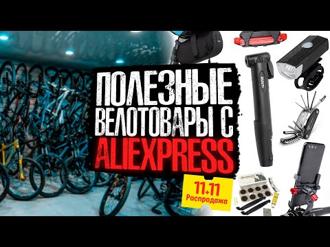 Видео: Полезные велотовары с Aliexpress | Распродажа 11.11