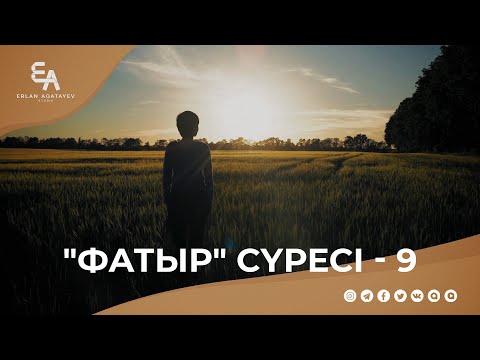 Видео: "Фатыр" сүресі - 9: "Кім тазарса, сөзсіз тек өзі үшін тазаруда" | Ұстаз Ерлан Ақатаев ᴴᴰ
