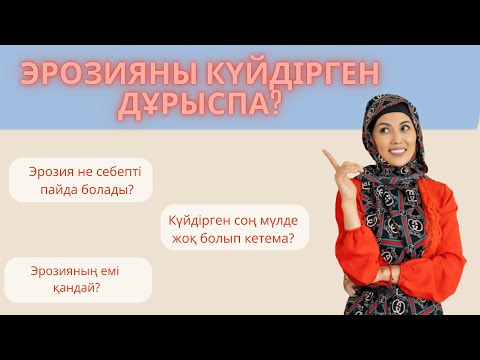 Видео: Эрозияны күйдірген дұрыспа?Күйдірген соң мүлде жоқ болып кетеме?