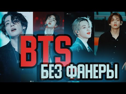 Видео: BTS БЕЗ ФАНЕРЫ 3 часть