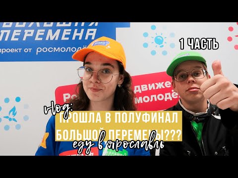 Видео: vlog: ПОЛУФИНАЛ БОЛЬШОЙ ПЕРЕМЕНЫ 2022??? ЕДУ В ЯРОСЛАВЛЬ | 1 часть