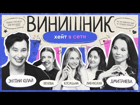 Видео: Энтони Юлай | Хейт в сети | Соцсети, личные границы, бан или агрессия | ВИНИШНИК