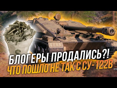 Видео: Клумба ошибся?! Блогеры продались?! | Новая ПТ СУ-122В - оказалась г...ном?!