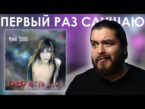 Видео: Я не понимаю эти песни...  Мумий Тролль - Точно ртуть алоэ (2000) Реакция на альбом