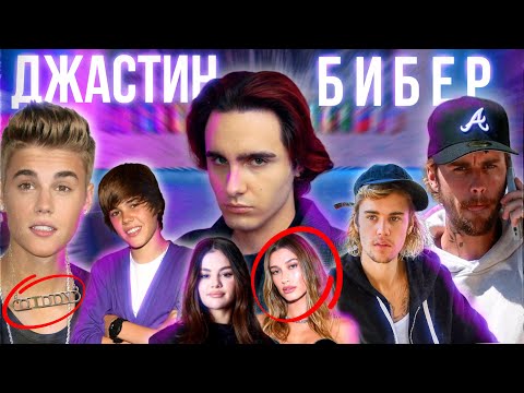 Видео: ДЖАСТИН БИБЕР: Домогательства, Связь с Дидди и Странный Брак с Хейли [DEEPДАЙВ]