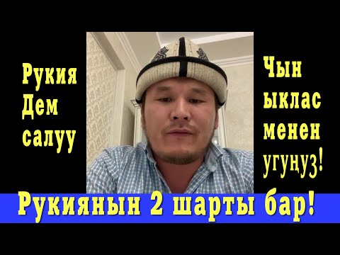 Видео: Күн сайын угуңуз. Сулайман ажы. Дем салуу, Рукия