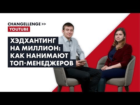 Видео: Хэдхантинг на миллион: как нанимают топ-менеджеров