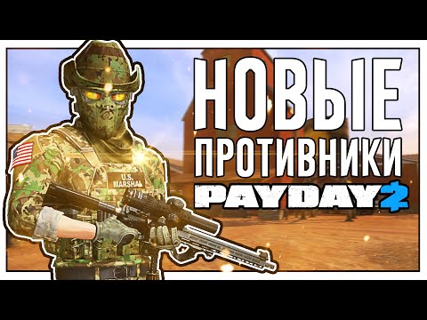 Видео: Новые Противники в PAYDAY 2 I Обзор Маршалов