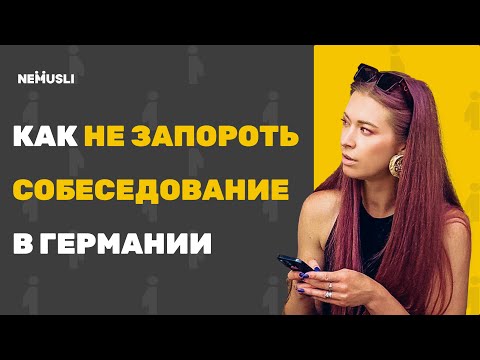 Видео: ТАК проходят 90% собеседований в Германии -- лайфхаки прохождения