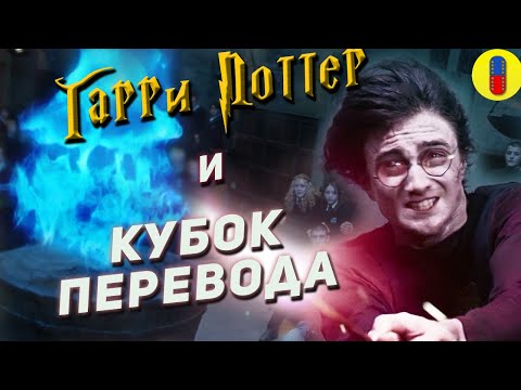 Видео: Трудности перевода Гарри Поттер и Кубок Огня