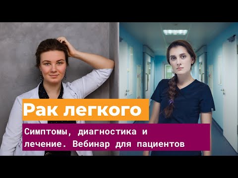 Видео: Рак легких: симптомы, диагностика и лечение. Запись бесплатного вебинара для пациентов.