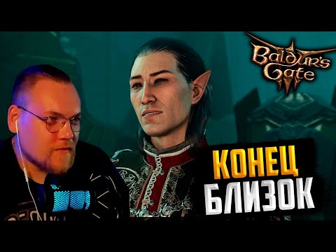 Видео: UncleBjorn проходит Baldur’s Gate 3, День 12: КОНЕЦ БЛИЗОК